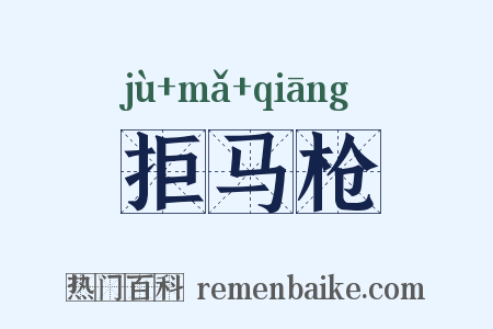 拒马枪是什么意思的图片